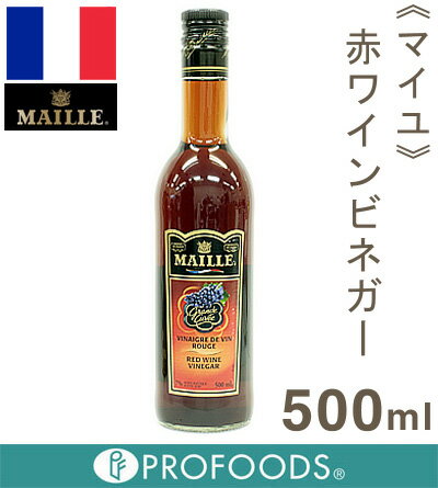 《MAILLE（マイユ）》赤ワインビネガー【500ml】...:profoods:10002787