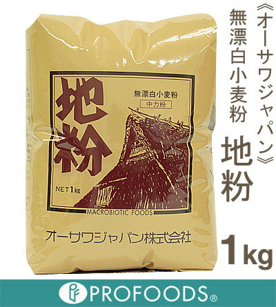 《オーサワジャパン・国産中力粉》無漂白小麦中力粉（地粉）【1kg】
