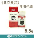 《共立食品》食用色素　赤【5.5g】