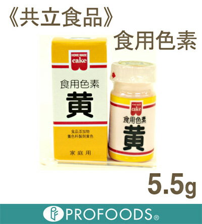 《共立食品》食用色素　黄【5.5g】【マラソン201207_食品】