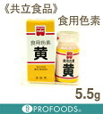 《共立食品》食用色素　黄【5.5g】