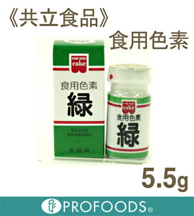 《共立食品》食用色素　緑【5.5g】【マラソン201207_食品】