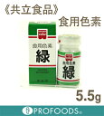 《共立食品》食用色素　緑【5.5g】