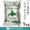 《よつ葉乳業》北海道脱脂粉乳（スキムミルク）
