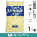 ■ケース販売5％OFF■《雪印乳業》スノーシュレッドN-100（ピザチーズ）【1kg×10個】