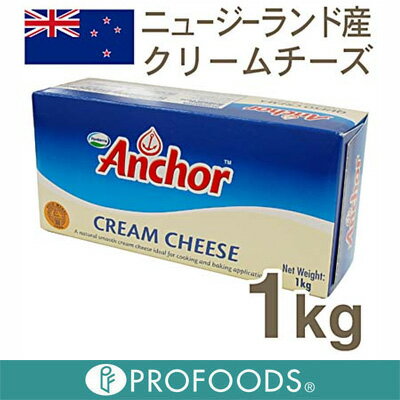 《アンカー》ニュージーランドクリームチーズ【1kg】【05P123Aug12】【クール便発送商品】