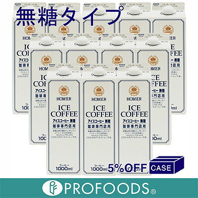 ■ケース購入5％OFF■《ホーマー》アイスコーヒー（無糖）【1L×12】