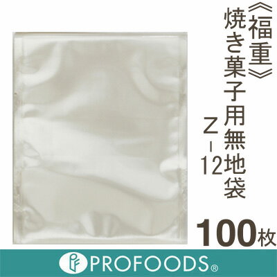 《福重》焼き菓子用無地袋Z-12（11.5cm×14cm）【100枚】【メール便対応商品♪】