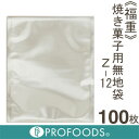 《福重》焼き菓子用無地袋Z-12（11.5cm×14cm）【100枚】
