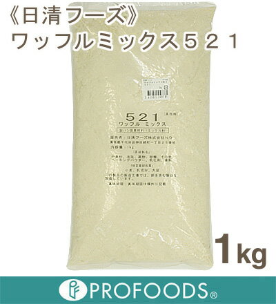 《日清フーズ》ワッフルミックス521【1kg】【マラソン201207_食品】