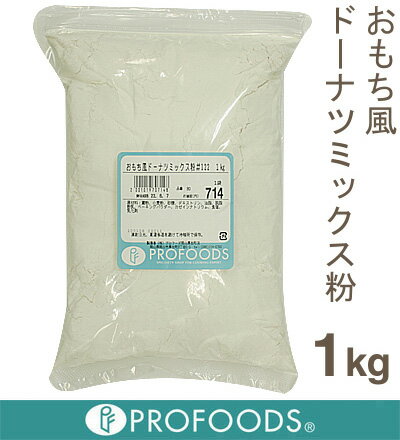 おもち風ドーナツミックス＃122（レシピ付）【1kg】