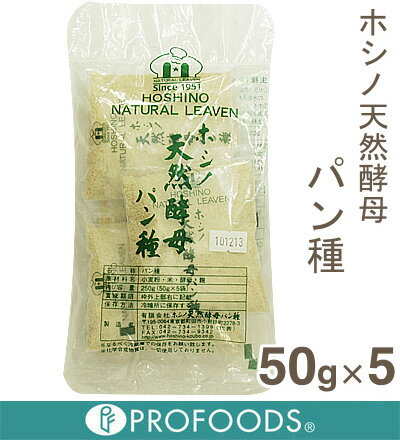 《ホシノ天然酵母》ホシノ天然酵母（パン種）【50gX5袋】