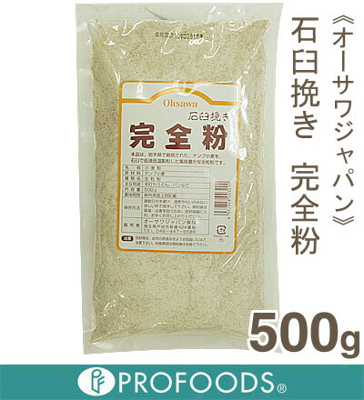 《オーサワジャパン》国産石臼挽き完全粉（全粒粉）【500g】