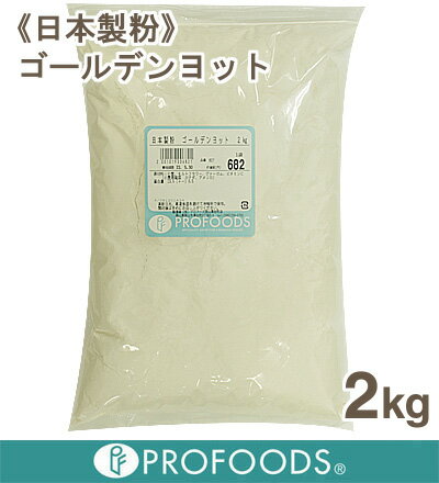 《日本製粉・強力粉》ゴールデンヨット【2kg】（チャック袋入）