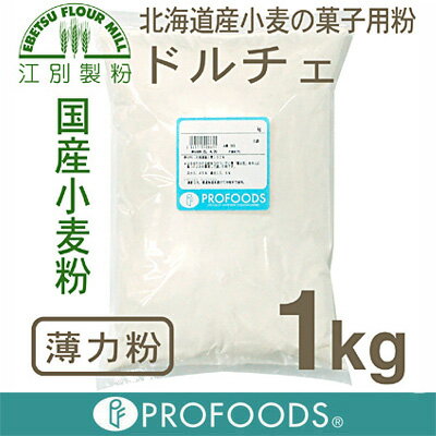 《江別製粉・薄力粉》ドルチェ【1kg】（チャック袋入）【05P123Aug12】国産薄力粉