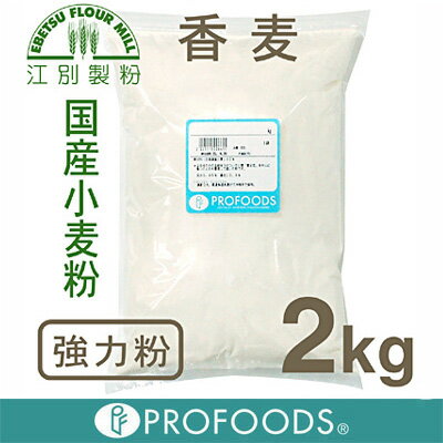 《江別製粉》パン用強力粉香麦（春よ恋ブレンド）【2kg】（チャック袋入り）【05P123Aug12】　