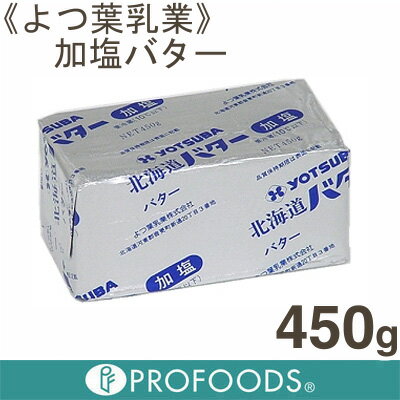 《よつ葉乳業》よつ葉バター（加塩）【450g】【クール便発送商品】