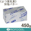 《よつ葉乳業》よつ葉バター（加塩）【450g】