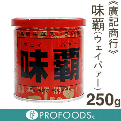 《廣記商行》味覇（ウェイパー）【250g】