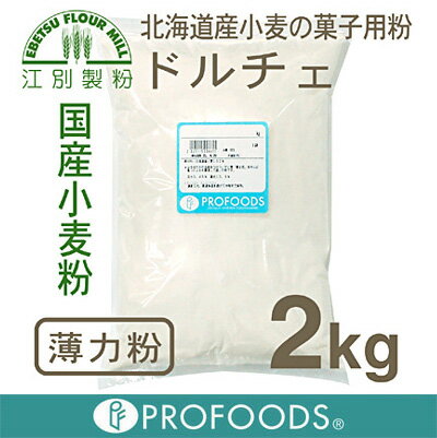 《江別製粉・薄力粉》ドルチェ【2kg】（チャック袋入）【05P123Aug12】国産薄力粉