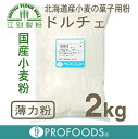 《江別製粉・国産薄力粉》ドルチェ【2kg】(チャック袋入)...