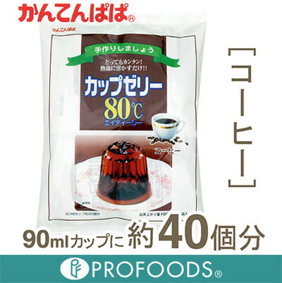 《かんてんぱぱ》カップゼリー80゜Cシリーズ（コーヒー）【600g】