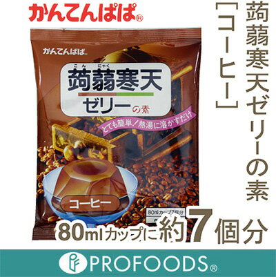 《かんてんぱぱ》蒟蒻寒天ゼリーの素（コーヒー）【125g】【マラソン201207_食品】