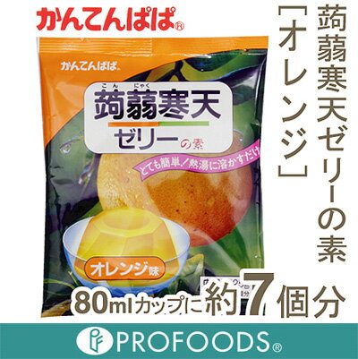 《かんてんぱぱ》蒟蒻寒天ゼリーの素（オレンジ）【125g】【マラソン201207_食品】