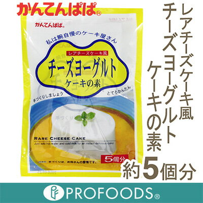 《かんてんぱぱ》チーズヨーグルトケーキの素【105g】