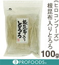 《ヒロコンフーズ》根昆布入りとろろこんぶ【100g】