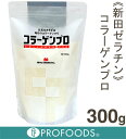 《新田ゼラチン》コラーゲンプロ【300g】