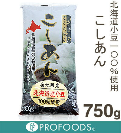 《さくらあん》北海道小豆使用こしあん【750g】【05P123Aug12】　