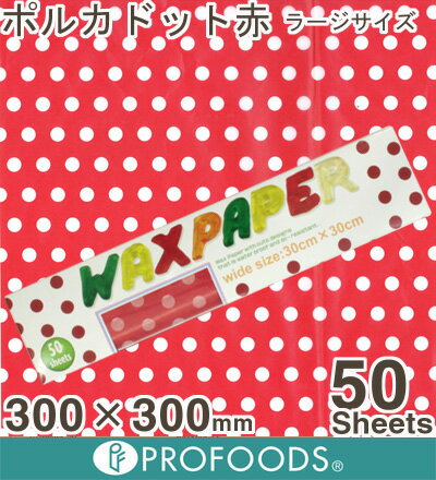 《シーズン》WAXペーパーPOPワイドポルカドット（赤）[PG-901]【50枚】