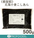 《都製餡》北海小豆こしあん【500g】