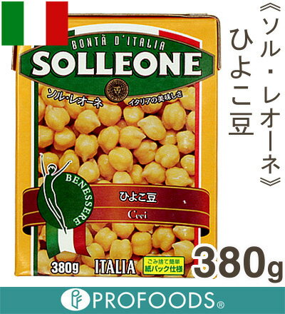 《ソルレオーネ》ひよこ豆【380g】