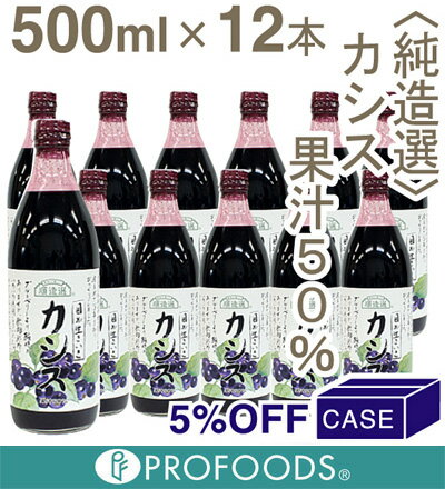 ■ケース購入5％OFF■《順造選》カシスジュース（果汁50％）【500ml×12】