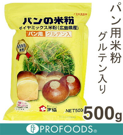 《食協》パン用米粉（グルテン入り）【500g】【マラソン201207_食品】