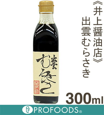 《井上醤油店》出雲むらさき(再仕込み醤油)【300ml】