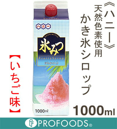 《ハニー》天然色素使用かき氷シロップ・いちご味【1000ml】【05P123Aug12】　