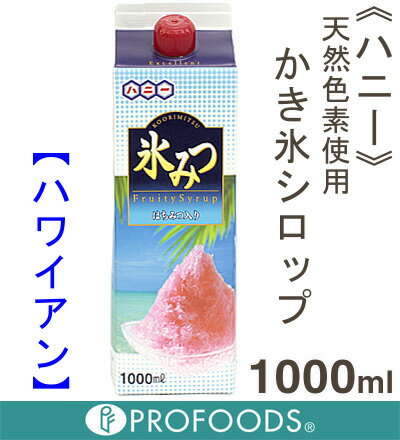 《ハニー》天然色素使用かき氷シロップ・ハワイアン【1000ml】