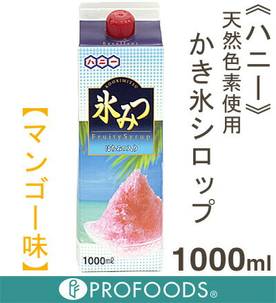 《ハニー》天然色素使用かき氷シロップ・マンゴー味【1000ml】