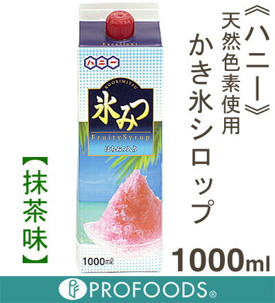 《ハニー》天然色素使用かき氷シロップ・抹茶味【1000ml】