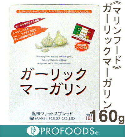 《マリンフード》ガーリックマーガリン【160g】【05P123Aug12】【クール便発送商品】