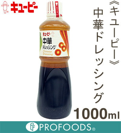 《キューピー》中華ドレッシング　【1000ml】