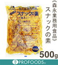 《森永業務用食品》スナックの素(しお味)【500g】