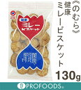 《野村煎豆加工店》健康ミレービスケット【130g】