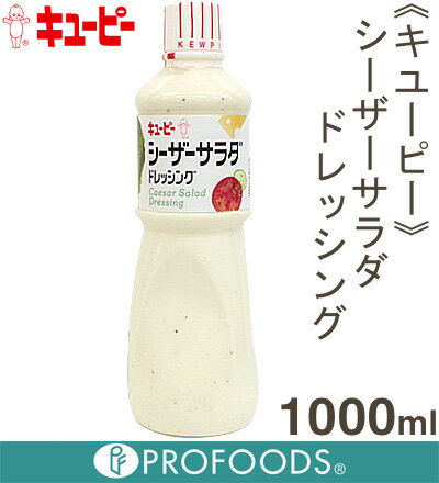 《キューピー》シーザーサラダドレッシング【1000ml】