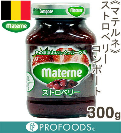 《マテルネ》ストロベリーコンポート【300g】