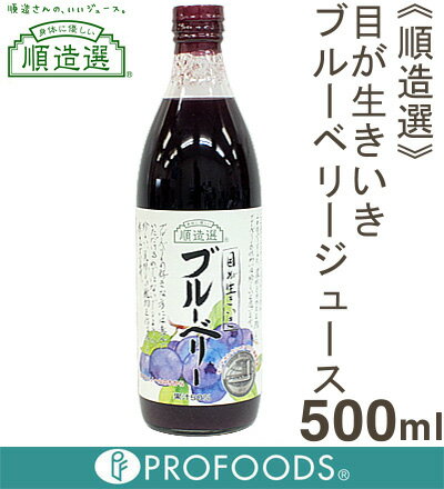 《順造選》ブルーベリージュース（果汁50％）【500ml】