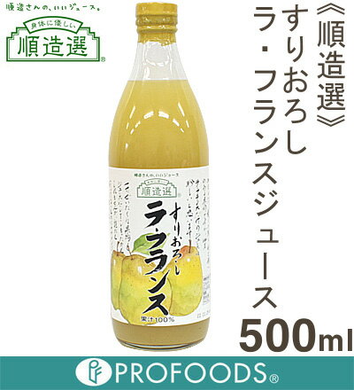 《順造選》ラ・フランスジュース（果汁100％）【500ml】